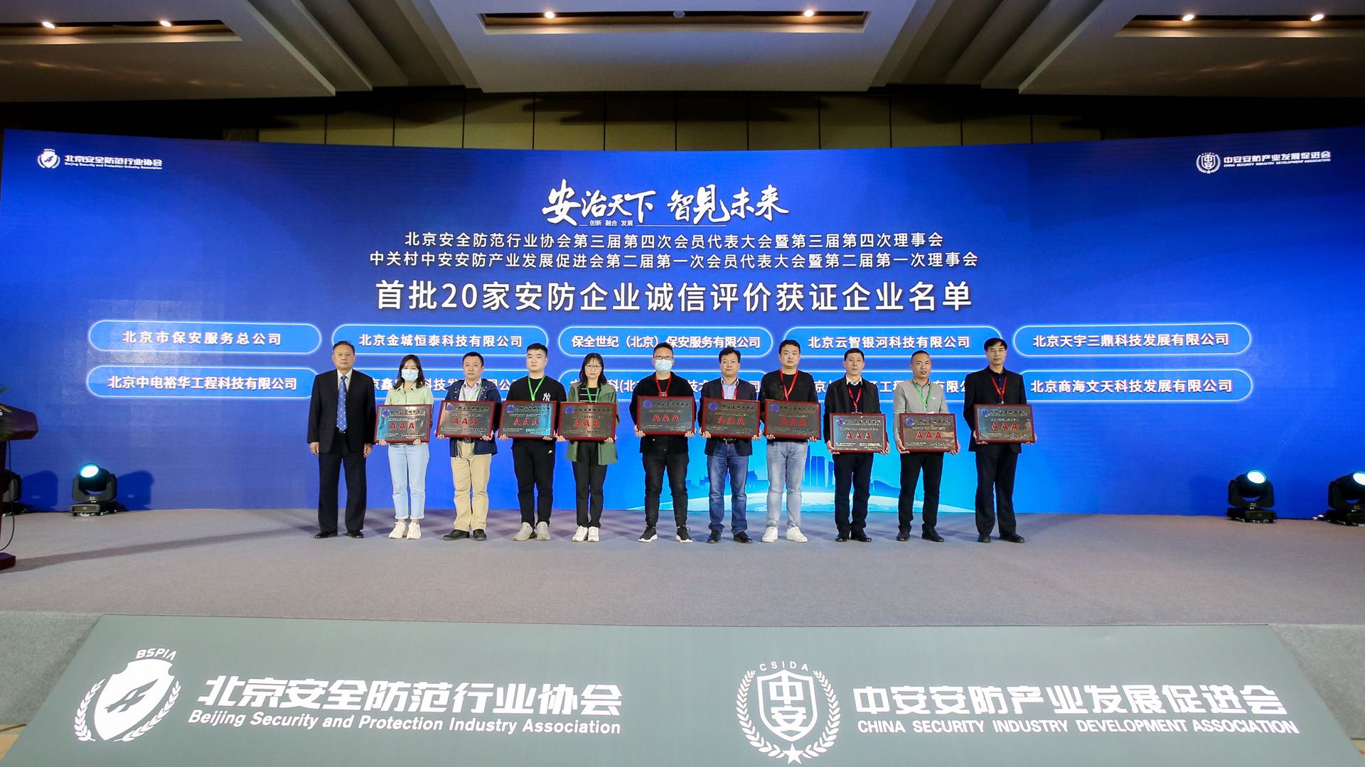 <b>金年会科技应邀加入北京安防行业协会 第三届第四次全员代表大会</b>