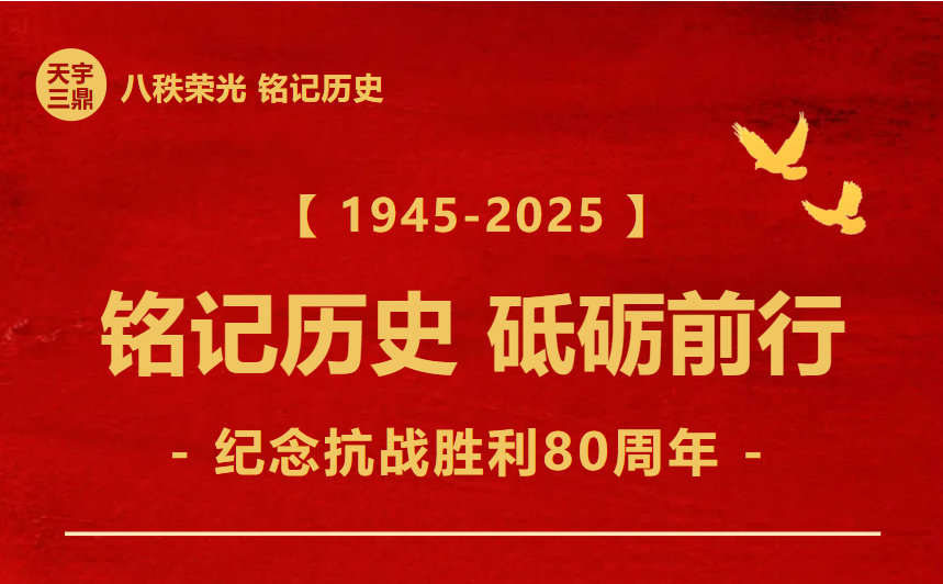 <b>《 1945-2025  纪念抗战胜利80周年 铭刻历史 砥砺前行》</b>