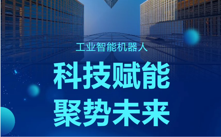 <b>《 科技赋能 聚势未来 工业机械人项目的建设与运维 》</b>